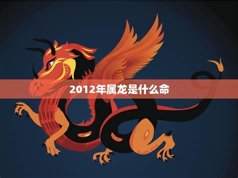 2012年五行属什么|2012年属龙是什么命五行缺什么 2012年属龙是什么命金木水火土